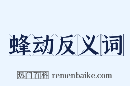 蜂动反义词是什么意思的图片